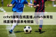 cctv5体育在线直播,cctv5体育在线直播节目表电视猫
