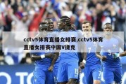 cctv5体育直播女排赛,cctv5体育直播女排赛中国V捷克